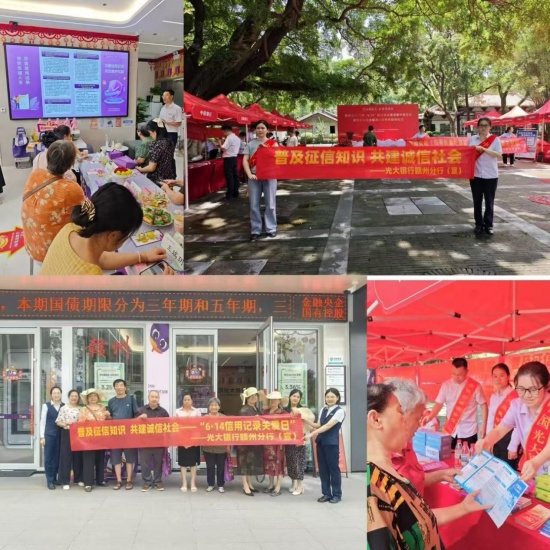 光大銀行贛州分行組織開(kāi)展“守護(hù)信用 共贏(yíng)未來(lái)”主題宣傳活動(dòng)